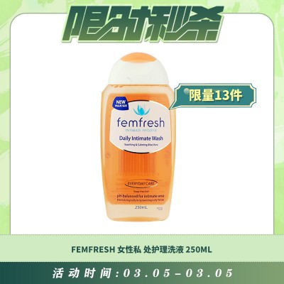 【03.05每日限时秒杀】FEMFRESH 女性私处护理洗液 250ML 孕妇洗护液安全不刺激 洁净止痒